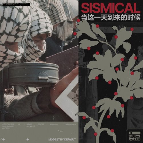 SISMICAL (当这一天到来的时候) album thumb