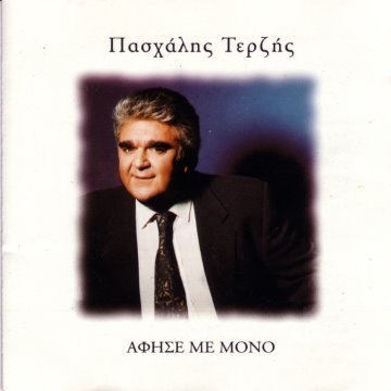 Αφησέ με μόνο album thumb