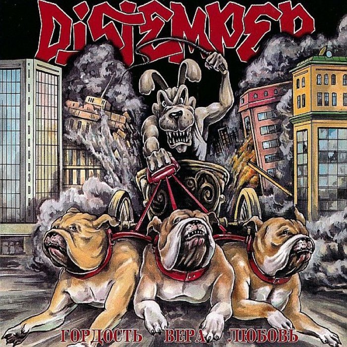 Гордость, вера, любовь