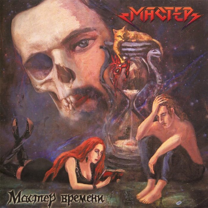 Мастер времени