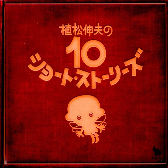 植松伸夫の10ショート・ストーリーズ cover