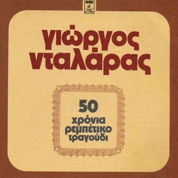 50 χρόνια ρεμπέτικο τραγούδι album thumb