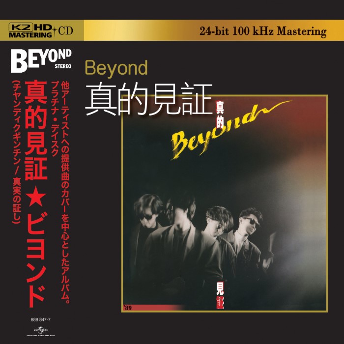 真的見証 cover