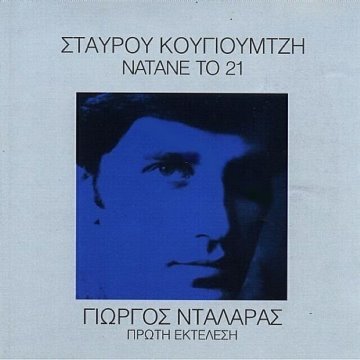 Νάτανε το 21 album thumb