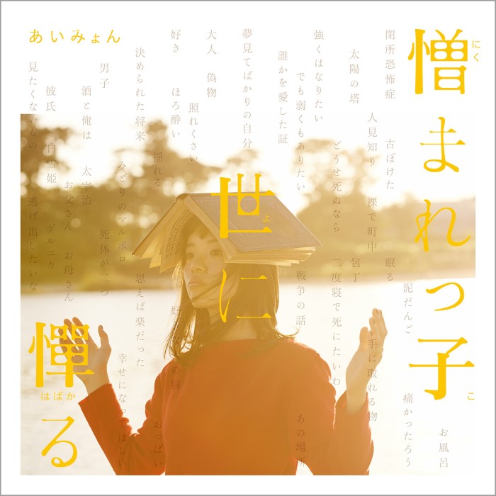 憎まれっ子世に憚る cover