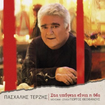 Στα υπόγεια είναι η θέα album thumb