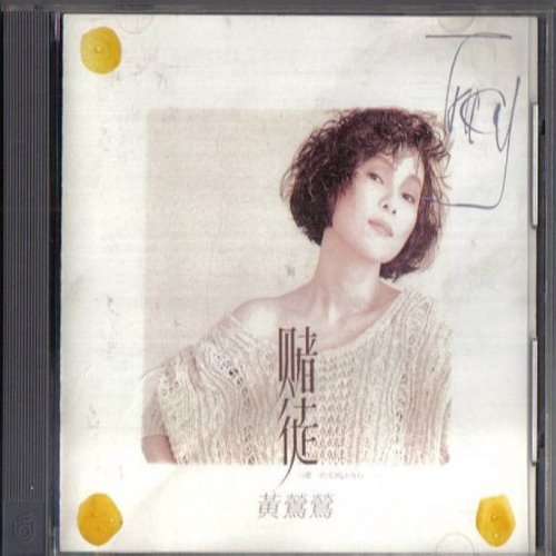 賭徒 album thumb