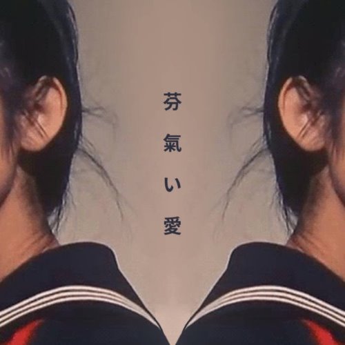 芬氣い愛 album thumb