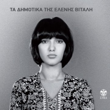 Τα δημοτικά της Ελένης album thumb
