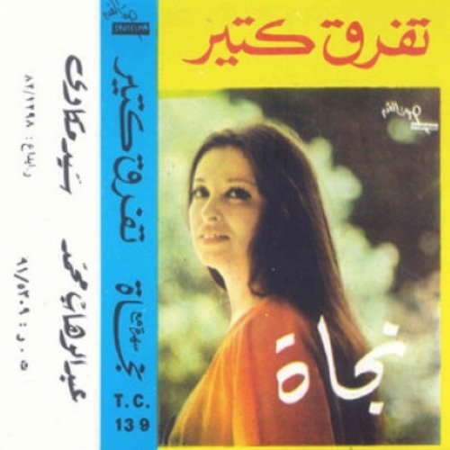 تفرق كثير / Tefrik Ketir album thumb