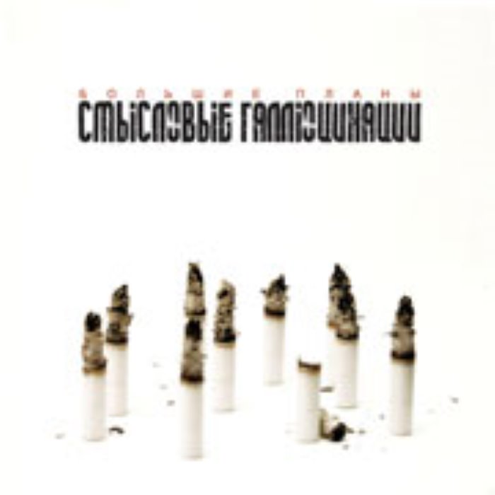 Большие планы