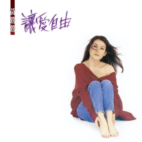 讓愛自由 album thumb