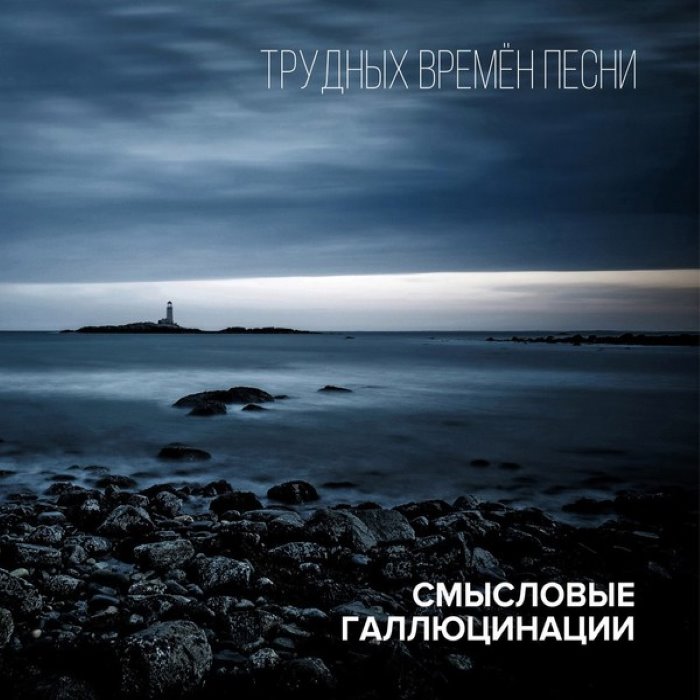 Трудных времён песни