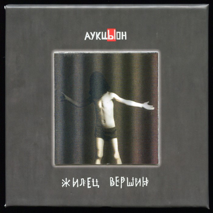 Жилец вершин