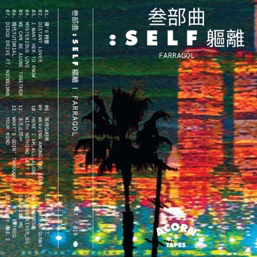 叁部曲:self軀離 album thumb