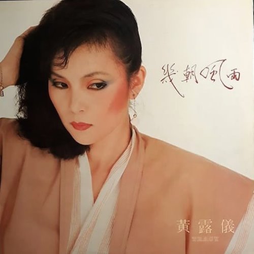 幾朝風雨 album thumb