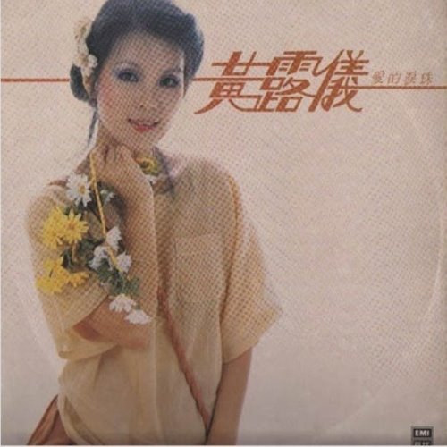 愛的淚珠 album thumb