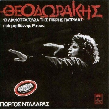 18 λιανοτράγουδα της πικρής πατρίδας album thumb
