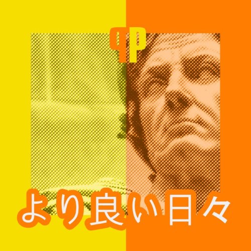 より良い日々 album thumb