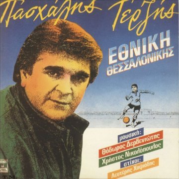 Εθνική Θεσσαλονίκης album thumb