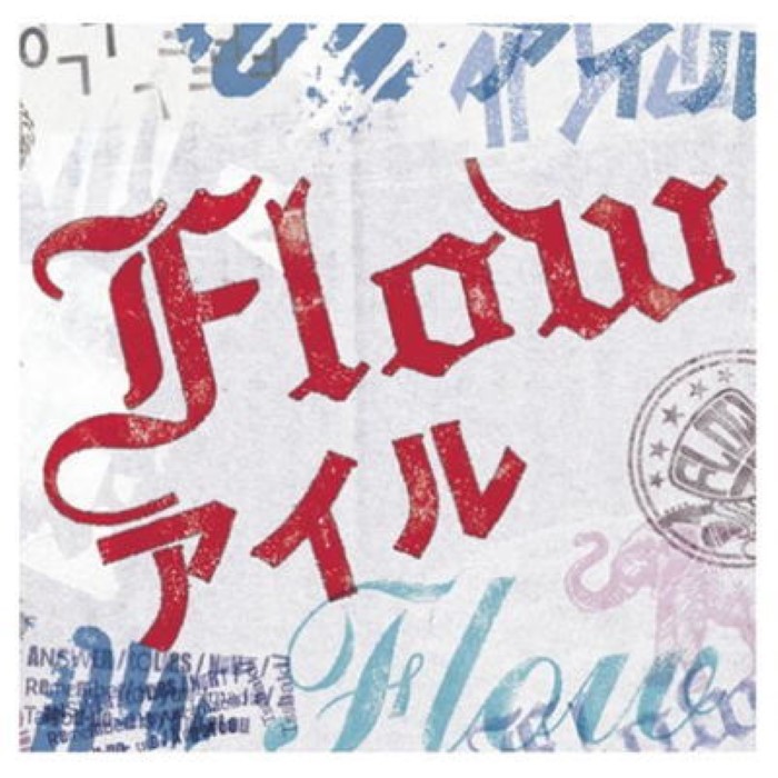 アイル cover