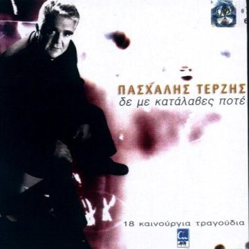 Δε με κατάλαβες ποτέ album thumb