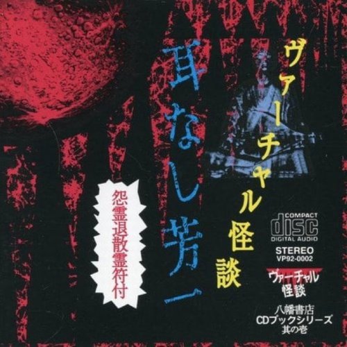 耳なし芳一〜ヴァーチャル怪談〜 album thumb