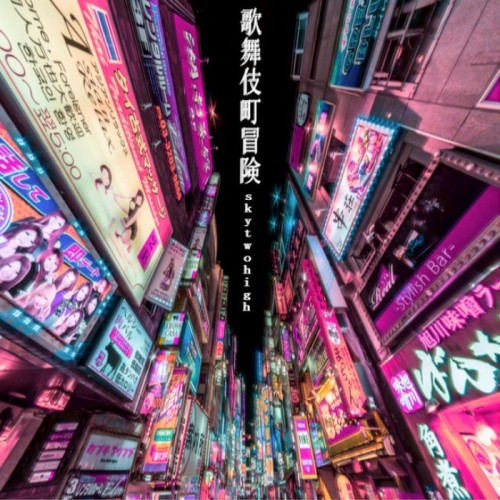 歌舞伎町冒険 album thumb