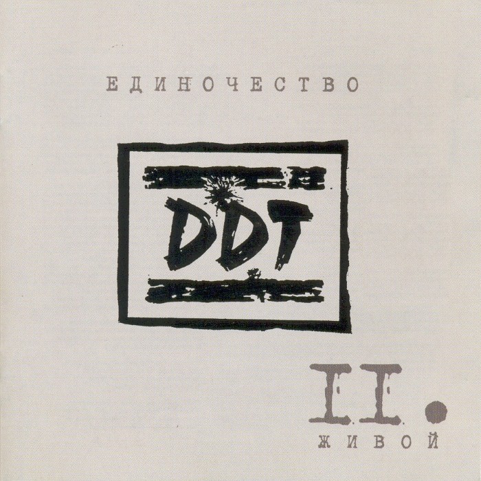 Единочество II: Живой cover