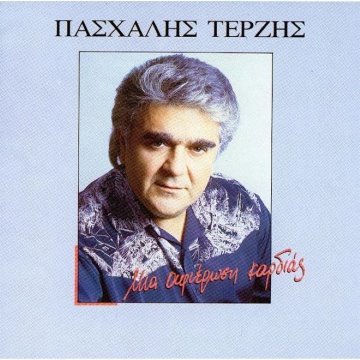 Μια αφιέρωση καρδιάς album thumb