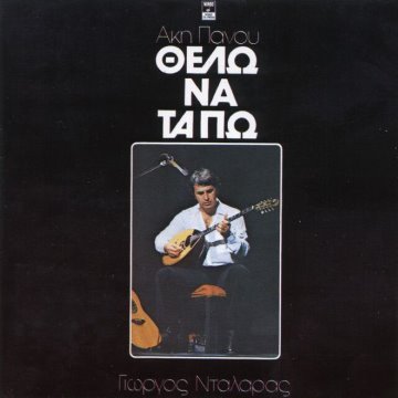 Θέλω να τα πω album thumb