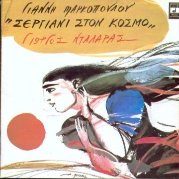 Σεργιάνι στον κόσμο album thumb