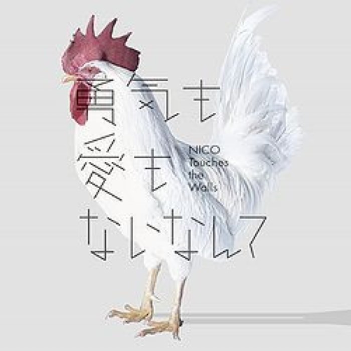 勇気も愛もないなんて cover
