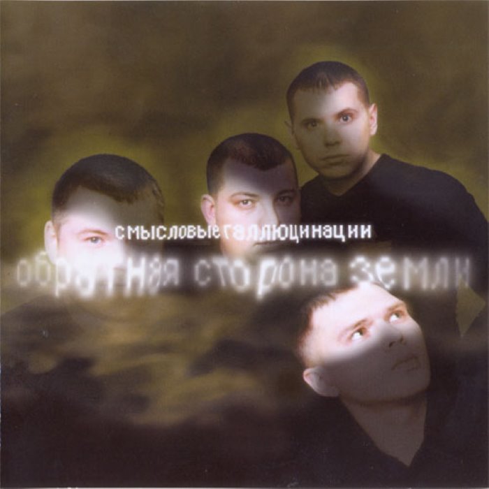 Обратная сторона Земли