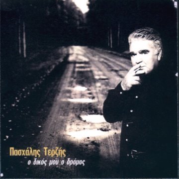 Ο δικός μου ο δρόμος album thumb
