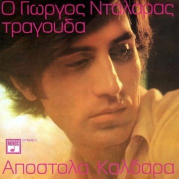 Ο Γιώργος Νταλάρας τραγουδά Απόστολο Καλδάρα album thumb