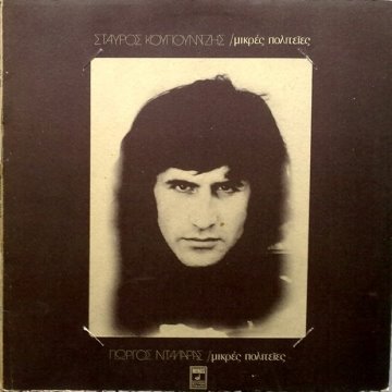 Μικρές πολιτείες album thumb