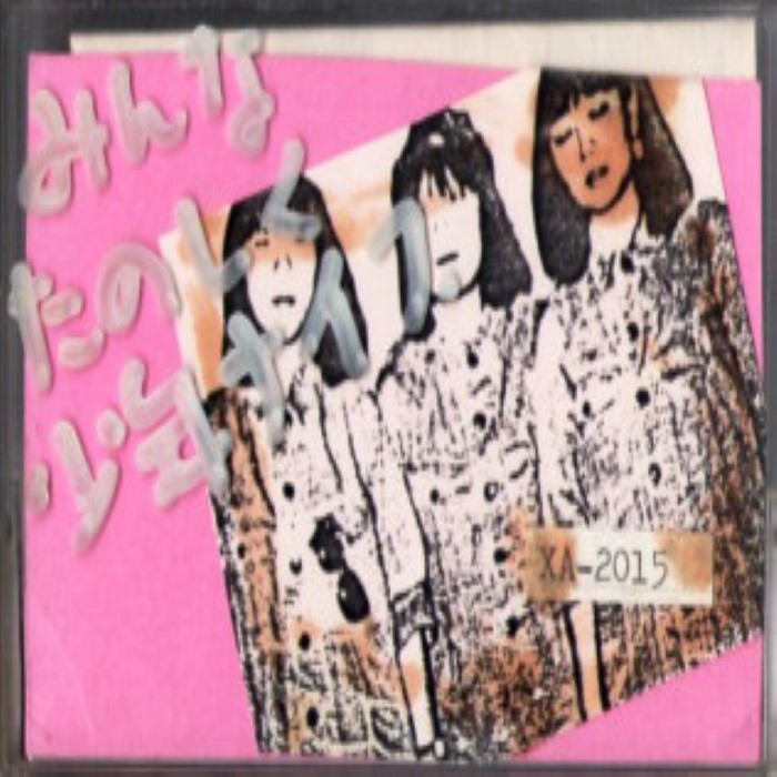 みんな楽しく少年ナイフ cover