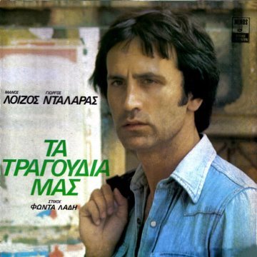Τα τραγούδια μας album thumb