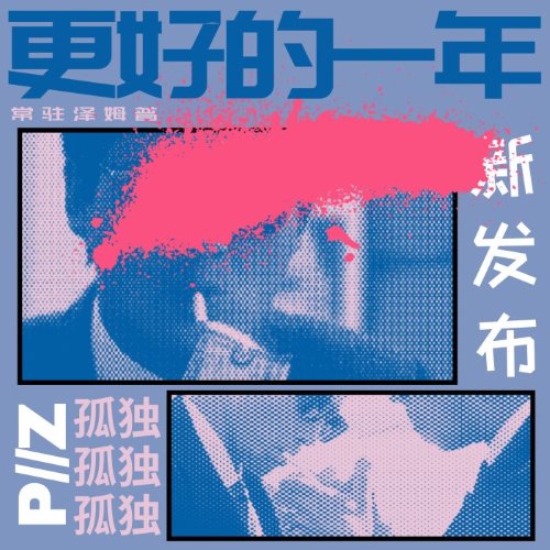 更好的一年 album thumb