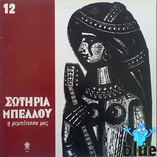 Τα ρεμπέτικα της Σωτηρίας Μπέλλου album thumb