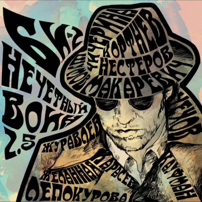 Нечётный воин 2.5 cover