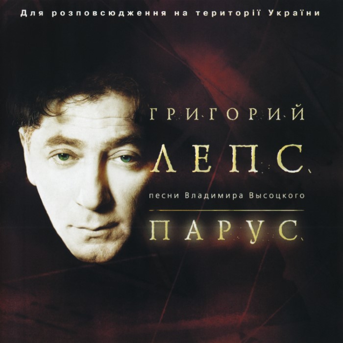 Парус: песни Владимира Высоцкого