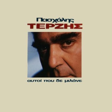 Αυτοί που δε μιλάνε album thumb