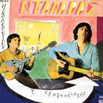 Ο τραγουδιστής album thumb
