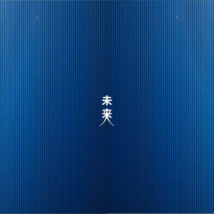 未来: Ergo