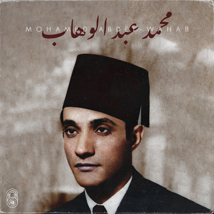 محمد عبد الوهاب