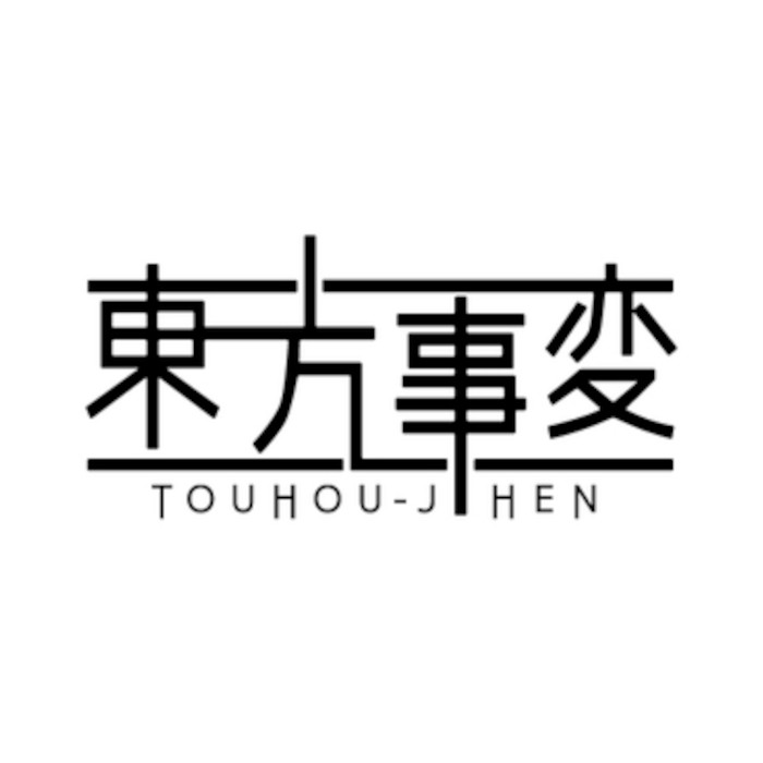 東方事変